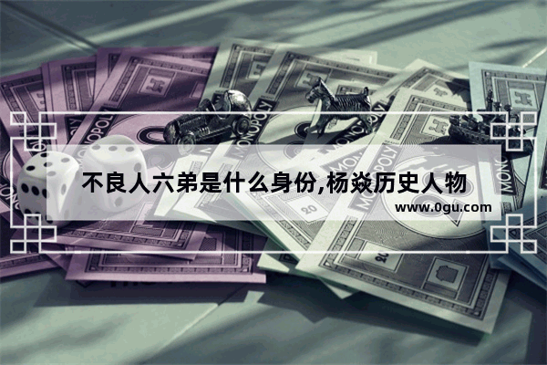 不良人六弟是什么身份,杨焱历史人物