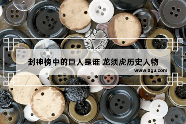 封神榜中的巨人是谁 龙须虎历史人物