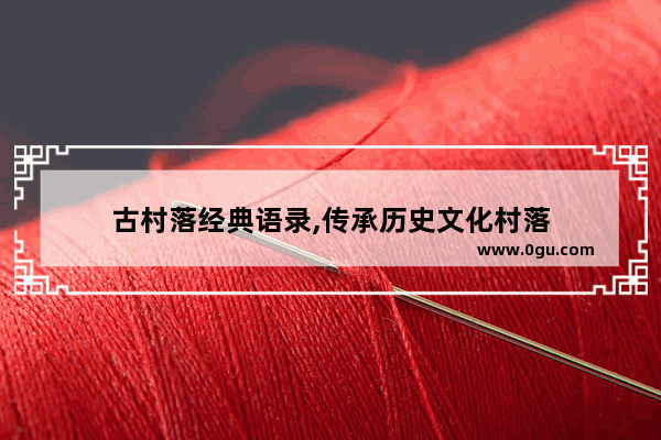 古村落经典语录,传承历史文化村落