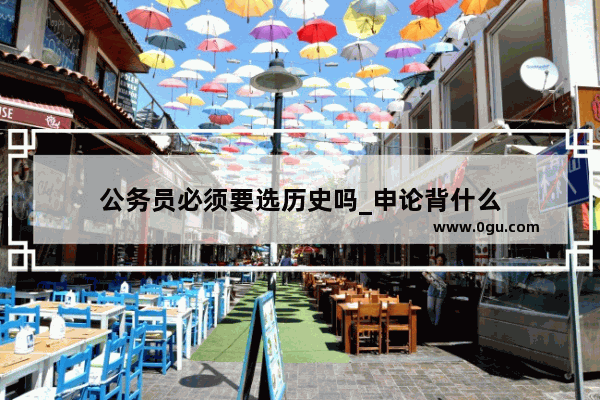 公务员必须要选历史吗_申论背什么