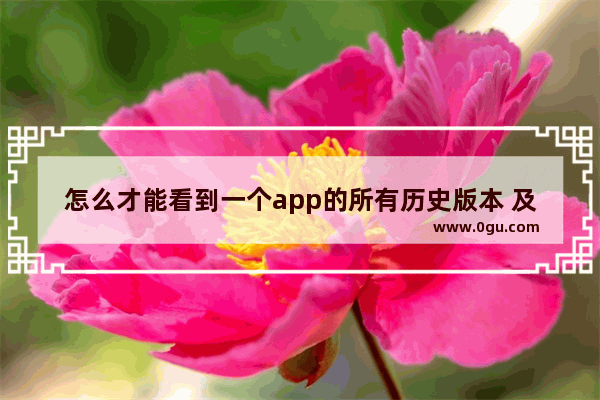 怎么才能看到一个app的所有历史版本 及每次改版的变更点_如何下载旧版本的微信