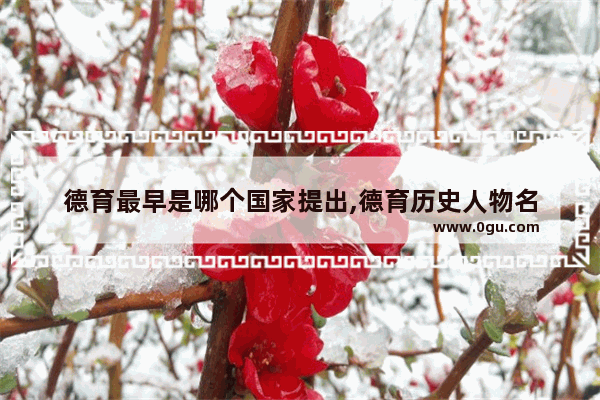 德育最早是哪个国家提出,德育历史人物名