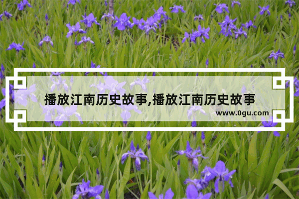 播放江南历史故事,播放江南历史故事