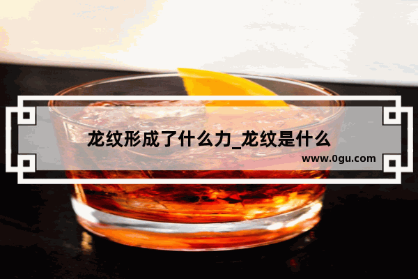 龙纹形成了什么力_龙纹是什么