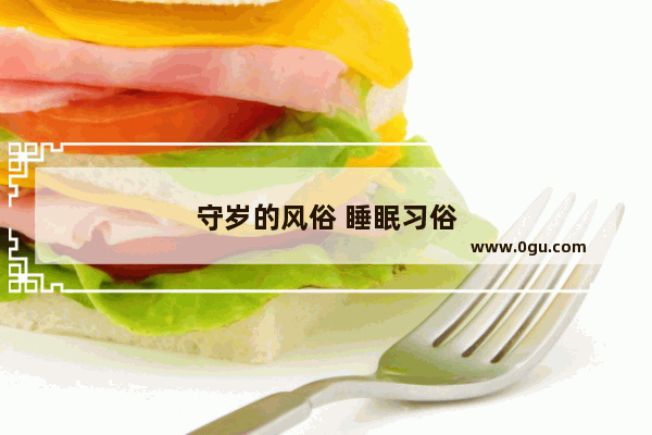守岁的风俗 睡眠习俗