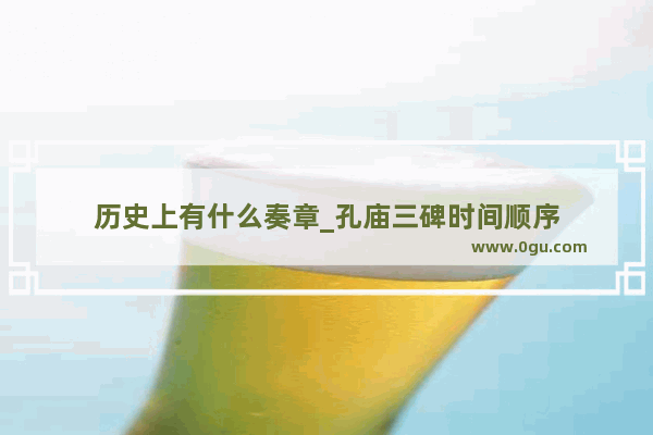 历史上有什么奏章_孔庙三碑时间顺序