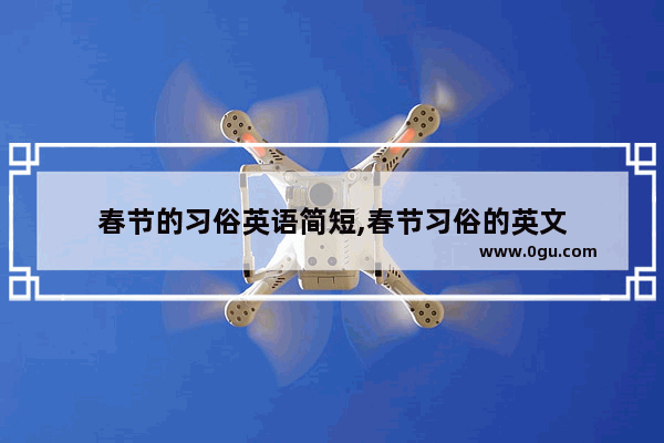 春节的习俗英语简短,春节习俗的英文