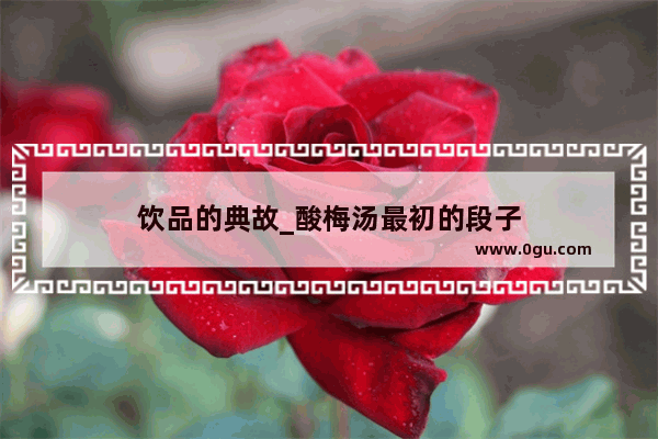 饮品的典故_酸梅汤最初的段子