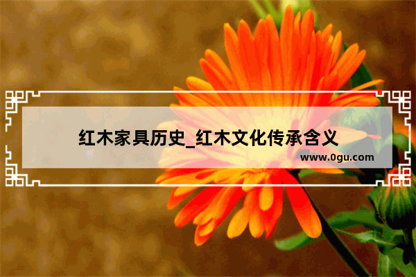 红木家具历史_红木文化传承含义