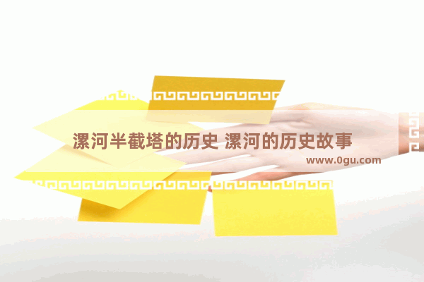 漯河半截塔的历史 漯河的历史故事
