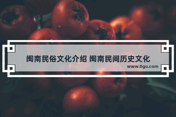 闽南民俗文化介绍 闽南民间历史文化