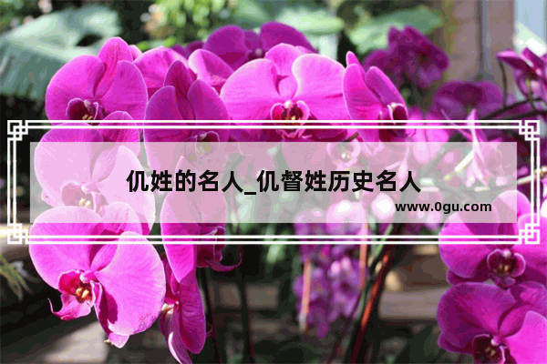 仉姓的名人_仉督姓历史名人