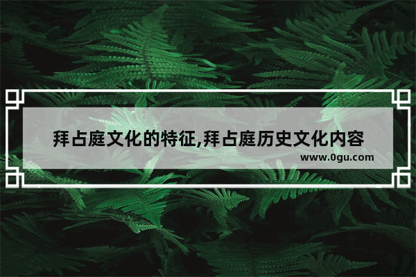 拜占庭文化的特征,拜占庭历史文化内容