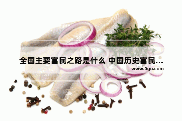 全国主要富民之路是什么 中国历史富民强国