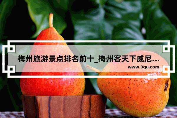 梅州旅游景点排名前十_梅州客天下威尼斯建筑年代