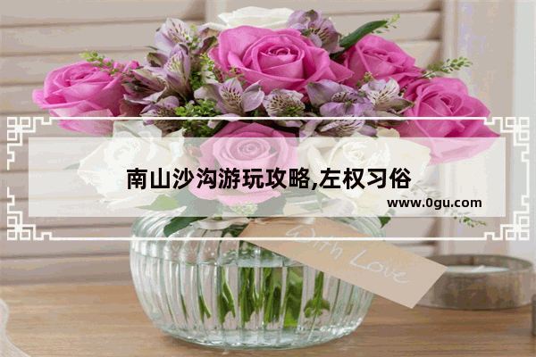 南山沙沟游玩攻略,左权习俗