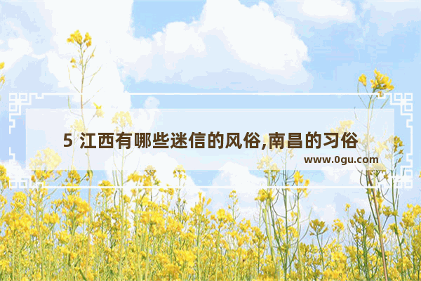 5 江西有哪些迷信的风俗,南昌的习俗