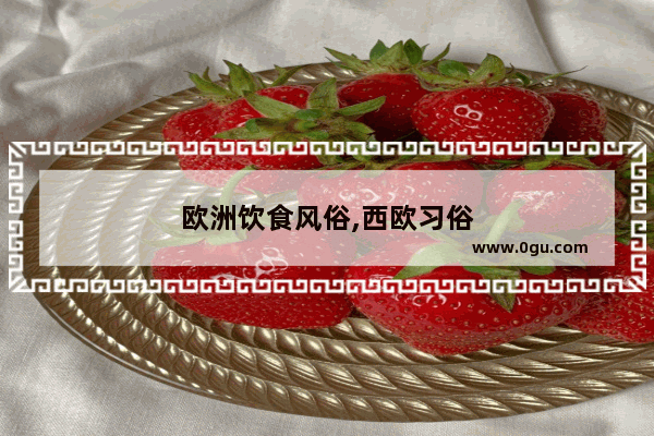 欧洲饮食风俗,西欧习俗