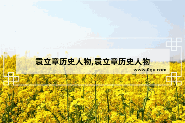 袁立章历史人物,袁立章历史人物