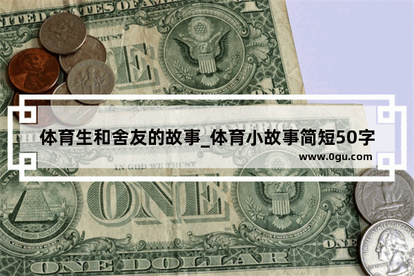 体育生和舍友的故事_体育小故事简短50字