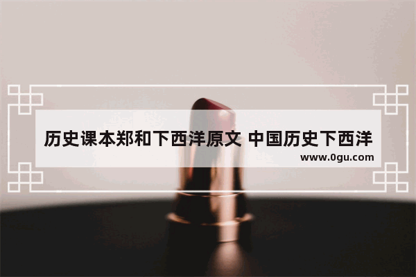 历史课本郑和下西洋原文 中国历史下西洋