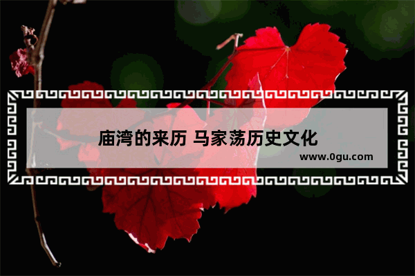 庙湾的来历 马家荡历史文化