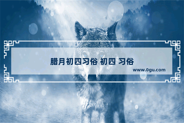 腊月初四习俗 初四 习俗