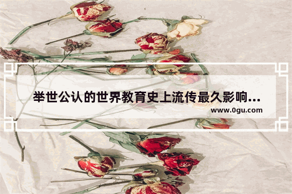举世公认的世界教育史上流传最久影响最大的识字课本是_小学国学书籍推荐书目