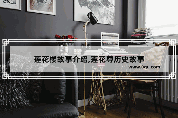 莲花楼故事介绍,莲花尊历史故事