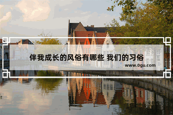 伴我成长的风俗有哪些 我们的习俗