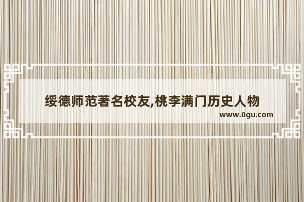 绥德师范著名校友,桃李满门历史人物