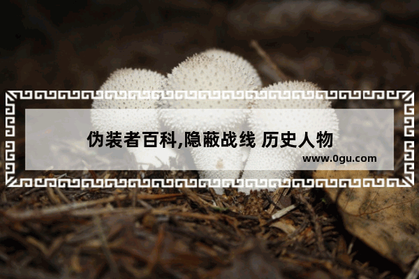 伪装者百科,隐蔽战线 历史人物