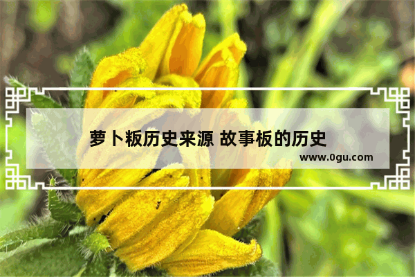 萝卜粄历史来源 故事板的历史