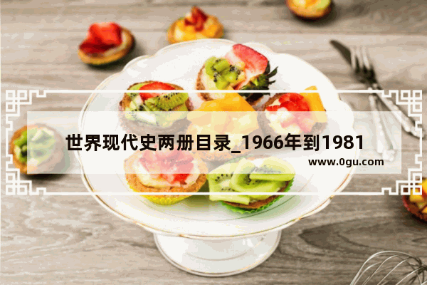 世界现代史两册目录_1966年到1981年发生了什么