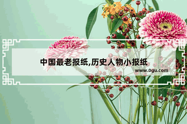 中国最老报纸,历史人物小报纸