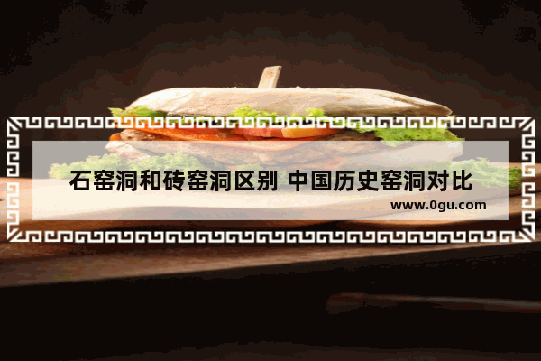 石窑洞和砖窑洞区别 中国历史窑洞对比