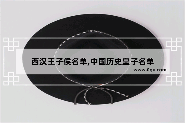 西汉王子侯名单,中国历史皇子名单