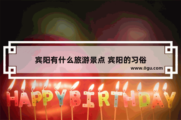宾阳有什么旅游景点 宾阳的习俗