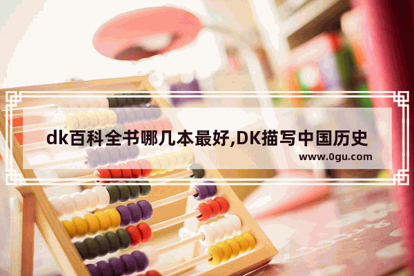 dk百科全书哪几本最好,DK描写中国历史