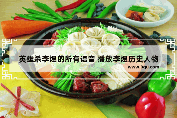 英雄杀李煜的所有语音 播放李煜历史人物