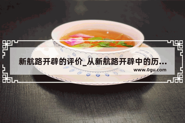 新航路开辟的评价_从新航路开辟中的历史感悟