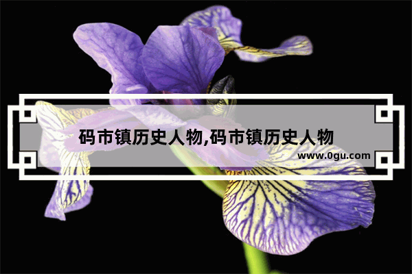 码市镇历史人物,码市镇历史人物