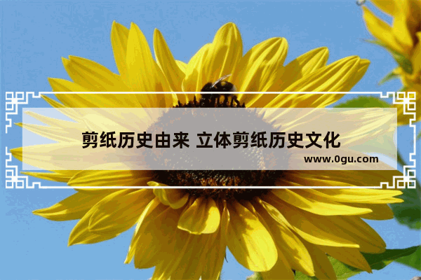 剪纸历史由来 立体剪纸历史文化