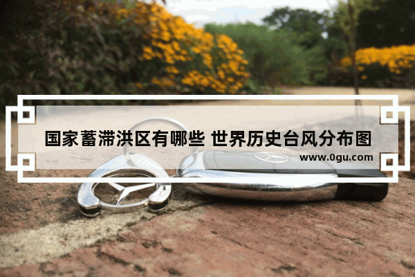 国家蓄滞洪区有哪些 世界历史台风分布图
