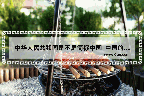 中华人民共和国是不是简称中国_中国的历史发展顺序是什么