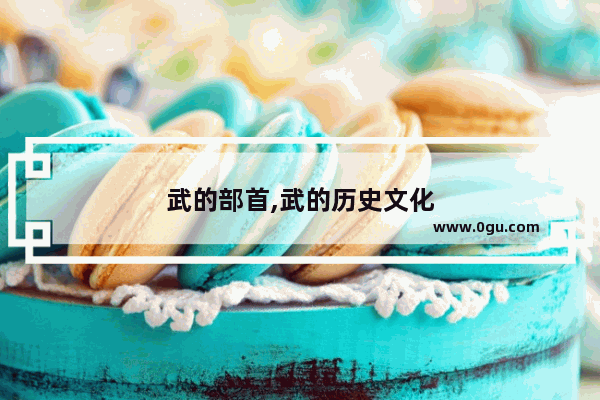 武的部首,武的历史文化