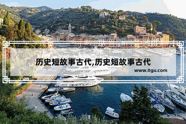 历史短故事古代,历史短故事古代