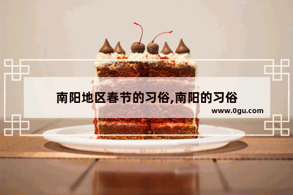 南阳地区春节的习俗,南阳的习俗