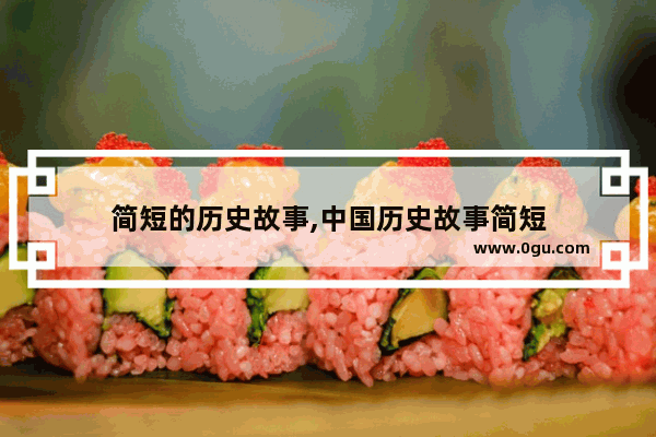 简短的历史故事,中国历史故事简短