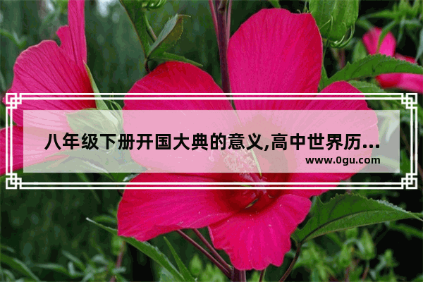 八年级下册开国大典的意义,高中世界历史课本下册